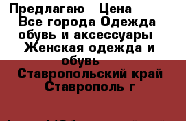 Предлагаю › Цена ­ 650 - Все города Одежда, обувь и аксессуары » Женская одежда и обувь   . Ставропольский край,Ставрополь г.